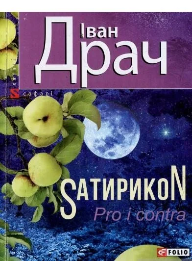 Sатирикон Pro i contra — Іван Драч