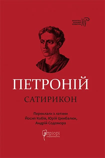 Сатирикон — Класична зарубіжна проза