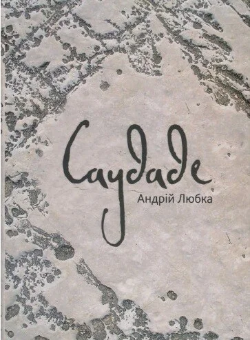 Саудаде | купити книгу онлайн