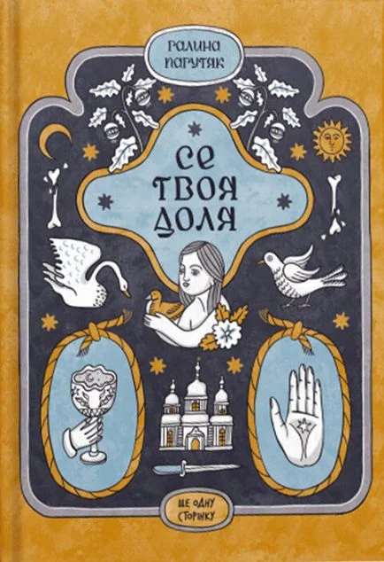 Се твоя доля — Галина Пагутяк