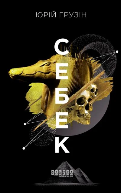 Себек — Сучасна українська проза