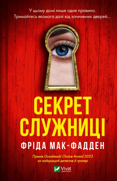Секрет служниці — Зарубіжні трилери