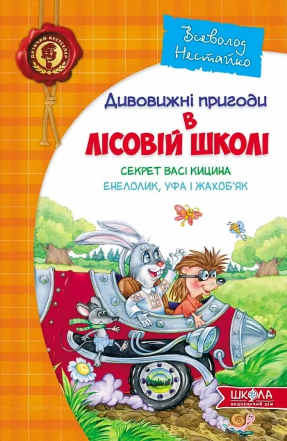 Секрет Васі Кицина. Енелолик, Уфа І Жахоб'як — Казки