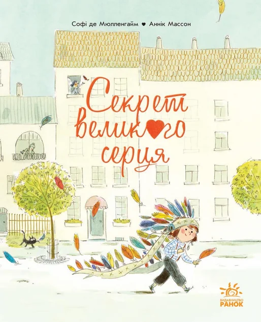 Секрет Великого Серця — Софі де Мюлленгайм