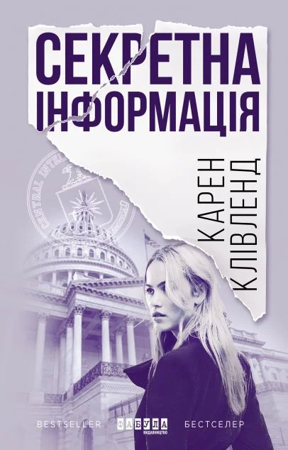 Секретна інформація