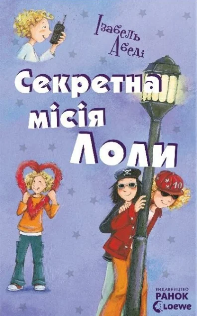 Секретна місія Лоли — Дитячі детективи