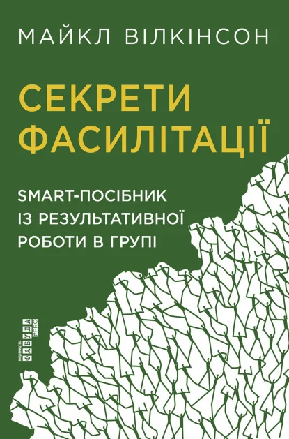 Секрети фасилітації — Фабула