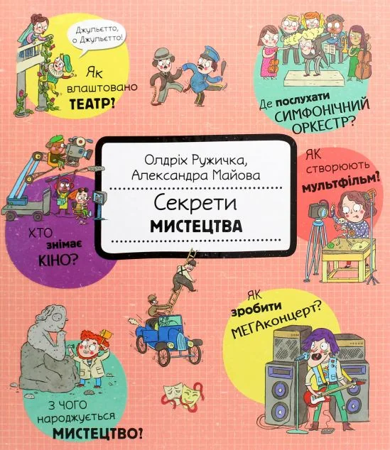 Секрети мистецтва | купити книгу онлайн