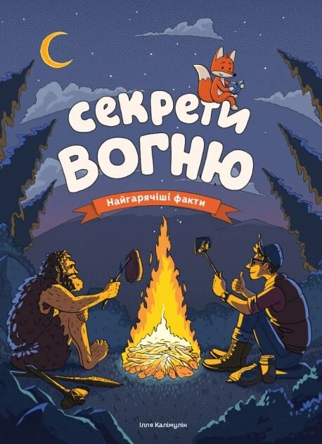 Секрети вогню. Найгарячіші факти — Дитячі енциклопедії
