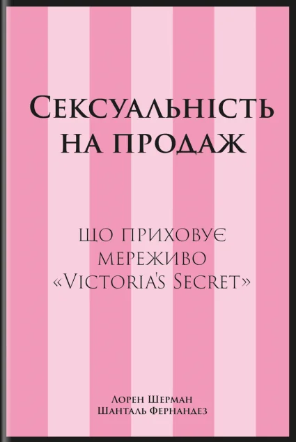 Сексуальність на продаж — #книголав