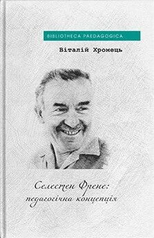 Селестен Френе: педагогічна концепція — Дух і Літера
