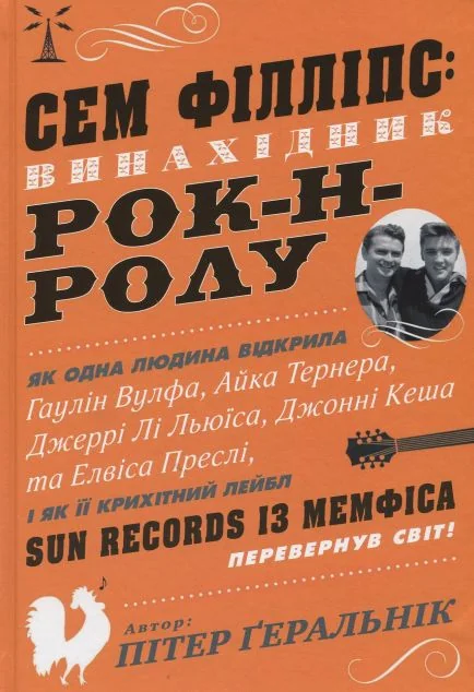 Сем Філліпс: винахідник рок-н-ролу — Біографії та мемуари