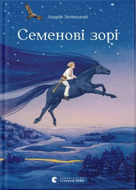 Семенові зорі — Андрій Зелінський