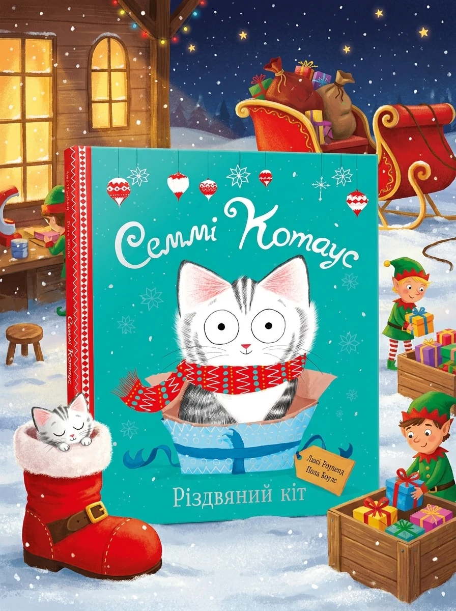 Семмі Котаус. Різдвяний кіт — Дитяча проза