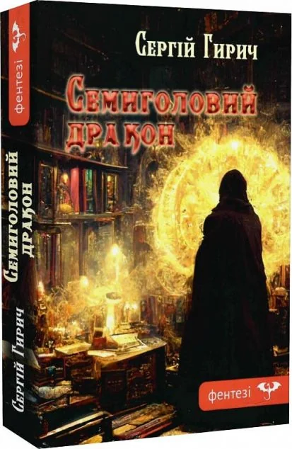 Семиголовий дракон — Гамазин