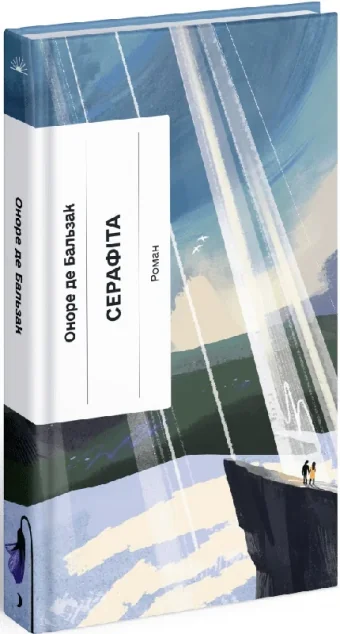 Серафіта — Класична зарубіжна проза