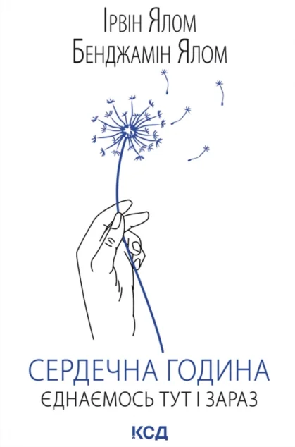 Сердечна година. Єднаємось тут і зараз — КСД