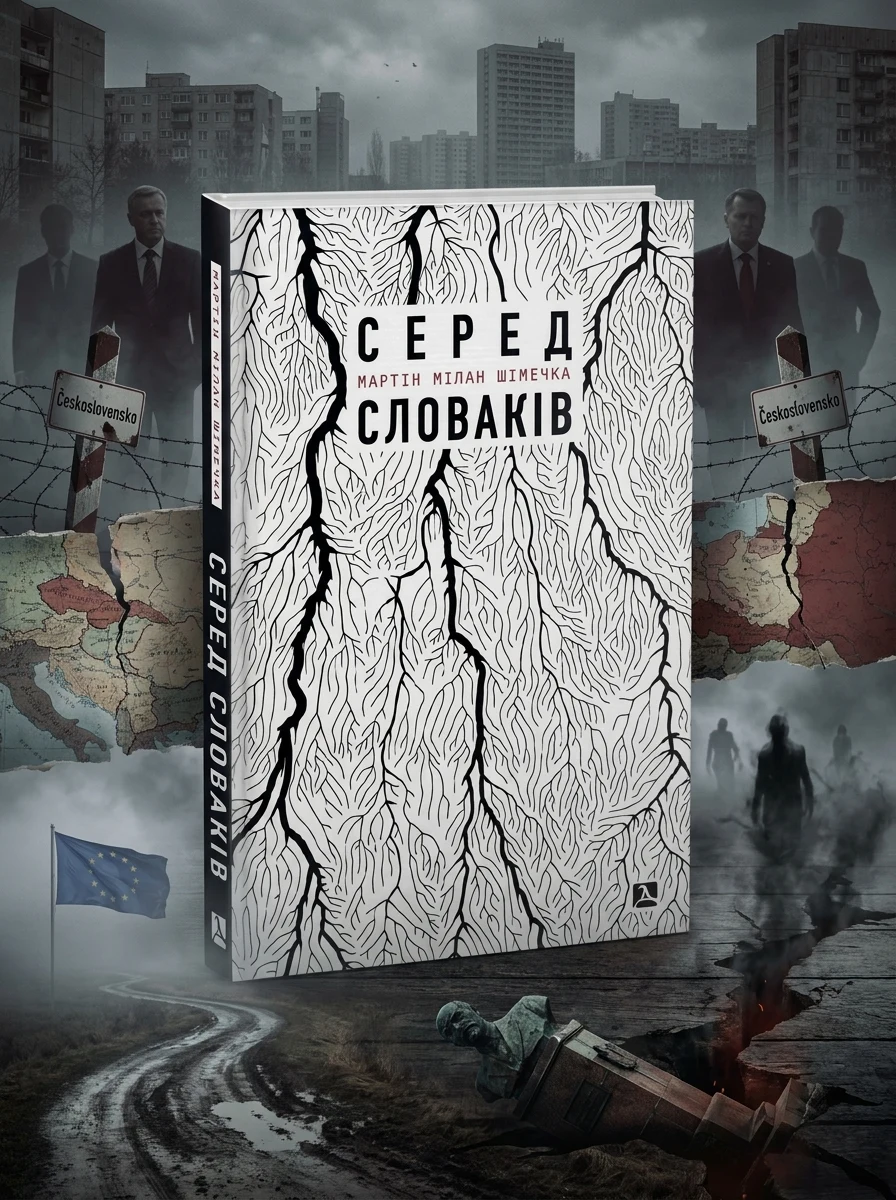 Серед словаків. Коротка історія байдужості