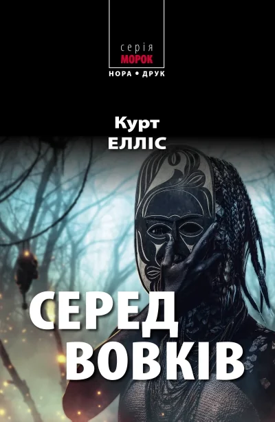 Серед вовків — Нора Друк