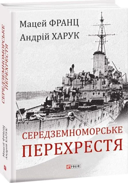 Середземноморське перехрестя — Андрій Харук, Мацей Франц