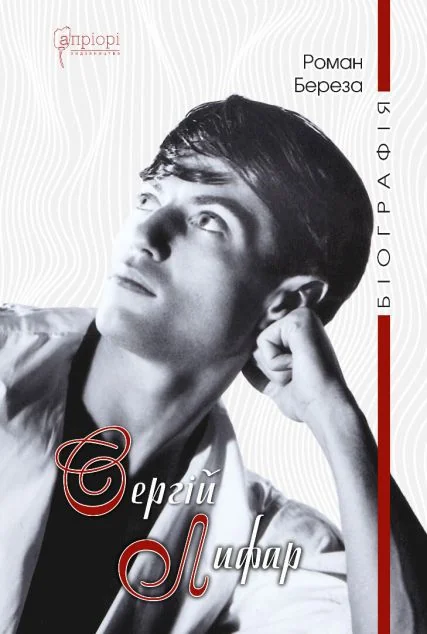 Сергій Лифар. Біографія — Апріорі