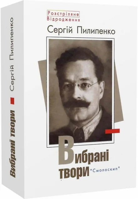 Сергій Пилипенко. Вибрані твори — Смолоскип