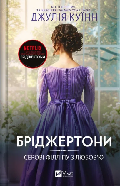 Серові Філліпу з любов'ю — Історичні любовні романи