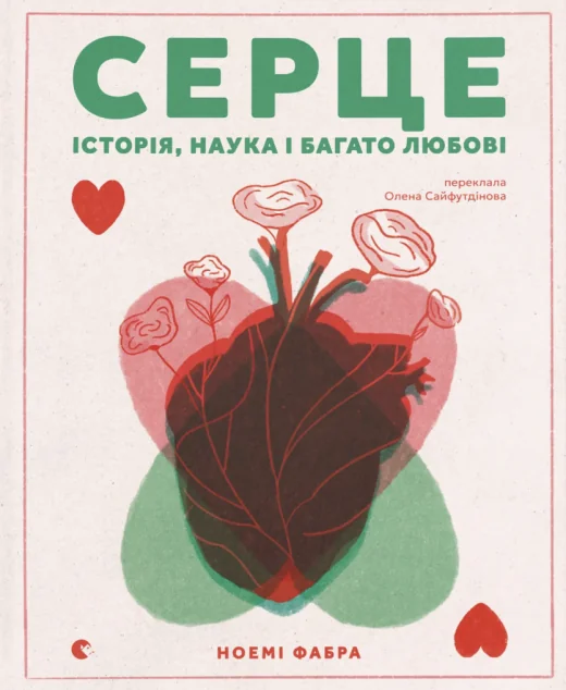 Серце. Історія, наука і багато любові — Дитячі енциклопедії