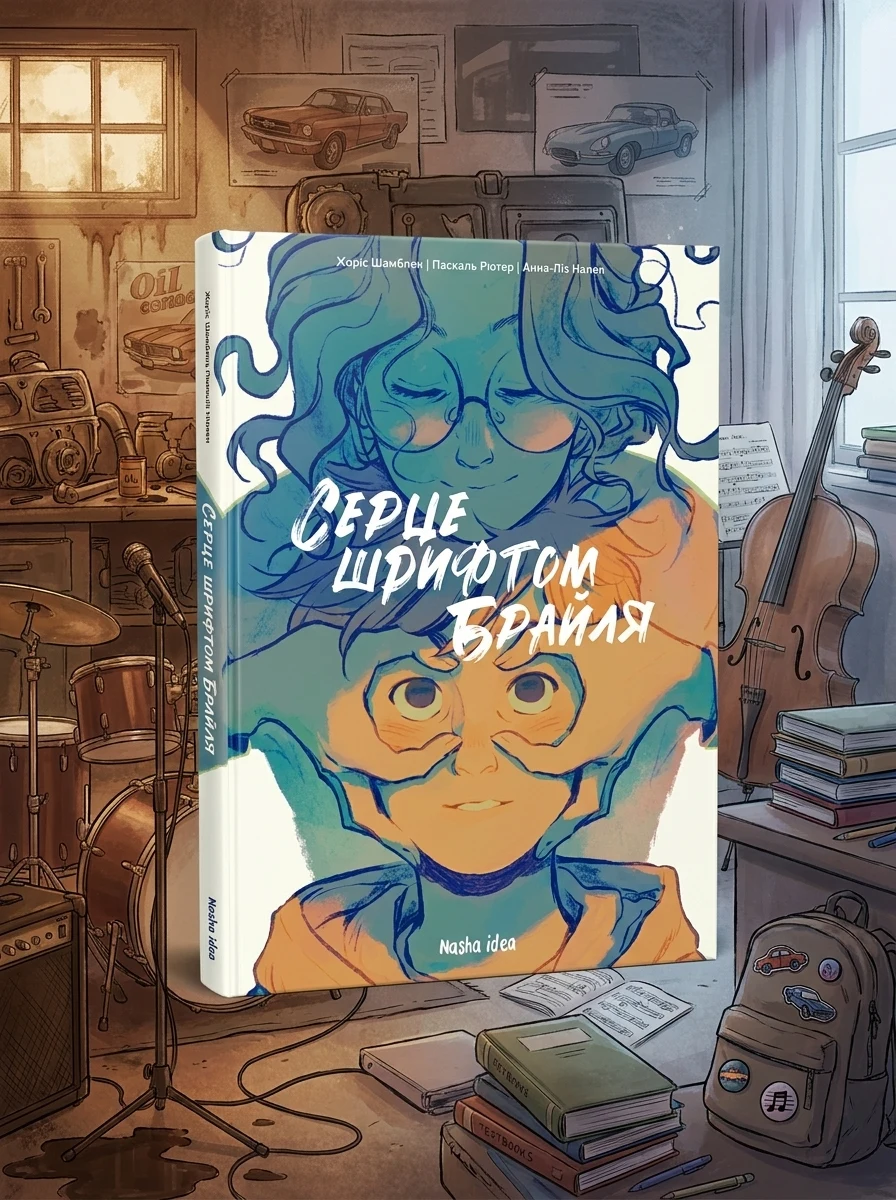 Серце шрифтом Брайля. Том 1 — Дитячі комікси