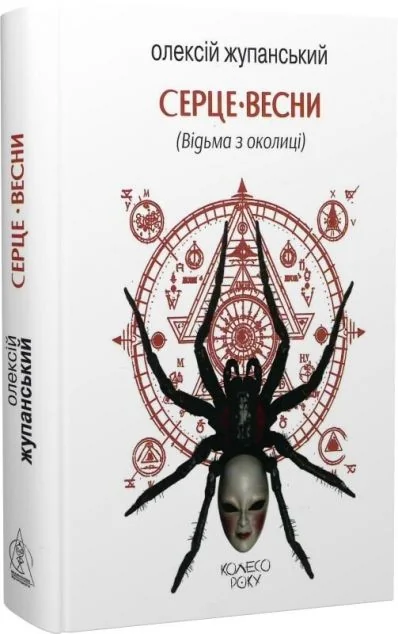 Серце весни (Відьма з околиці) — Видавництво Жупанського