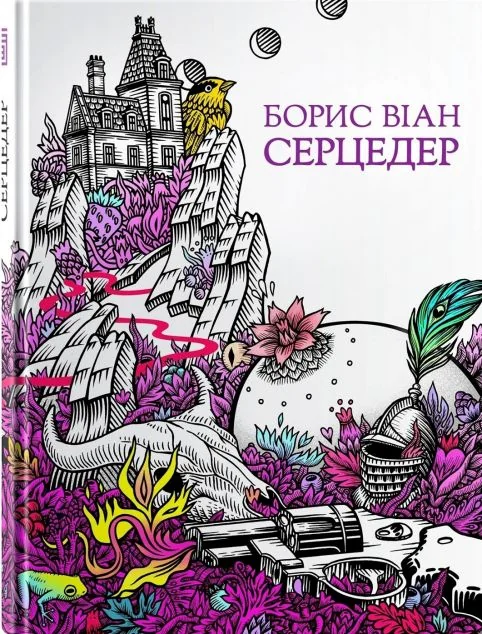 Серцедер — Класична зарубіжна проза