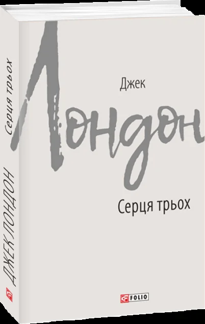 Серця трьох — Класична зарубіжна проза