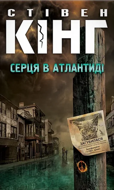 Серця в Атлантиді — Зарубіжне фентезі