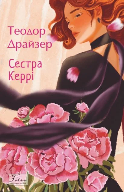 Сестра Керрі — Класична зарубіжна проза