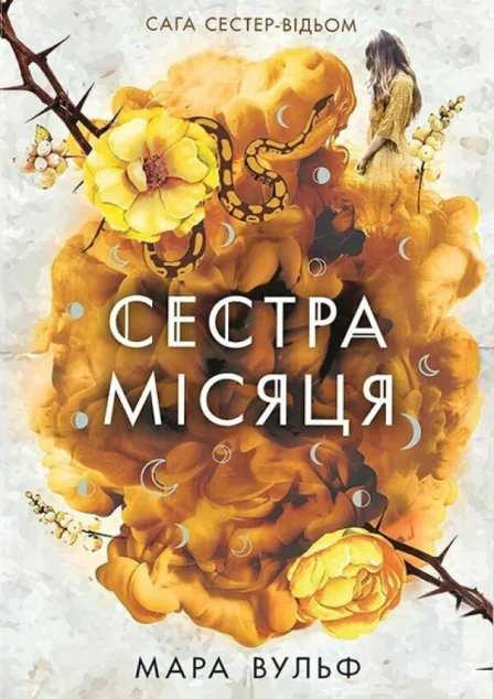 Сестра Місяця — Роментезі