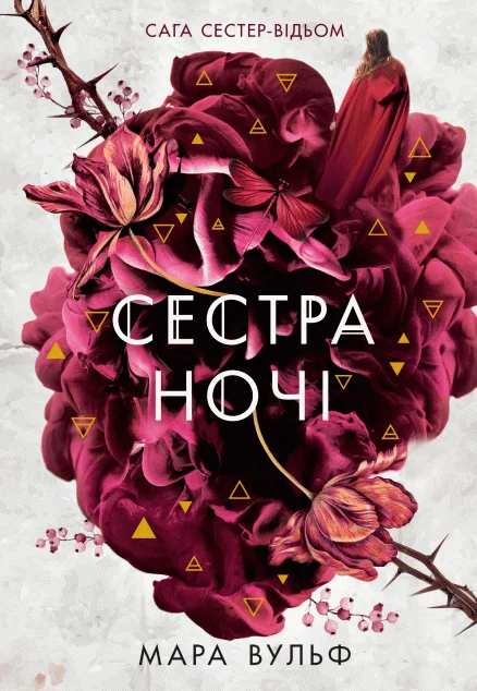 Сестра ночі — Роментезі