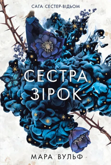 Сестра зірок — Роментезі