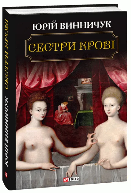 Сестри крові — Сучасна українська проза