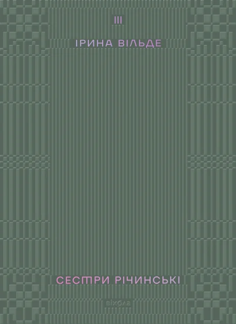 Сестри Річинські. Том 3 — Класична українська проза