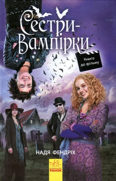 Сестри-вампірки. Книга 1 — Зарубіжне фентезі