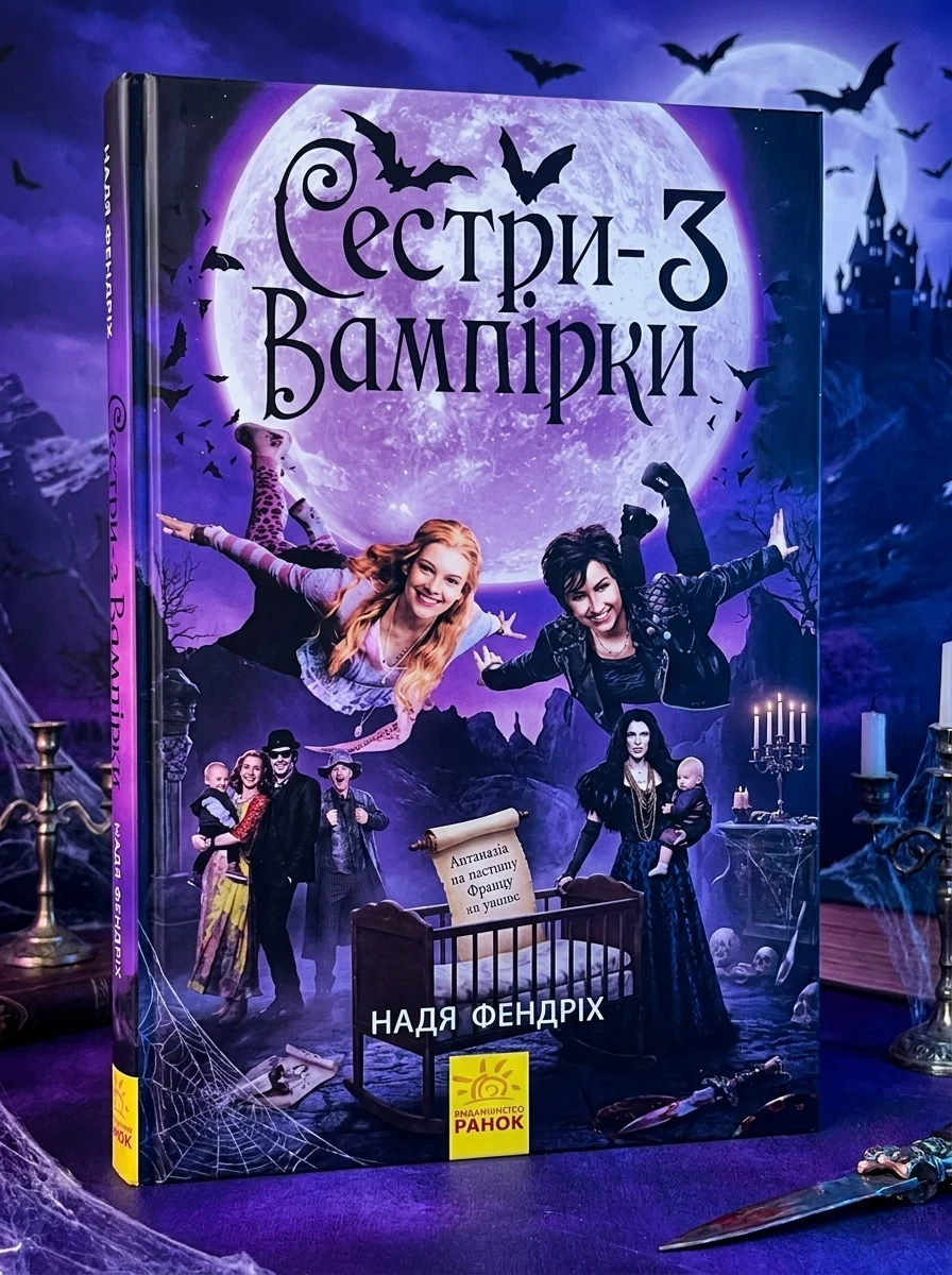 Сестри-вампірки. Книга 3 — Зарубіжне фентезі