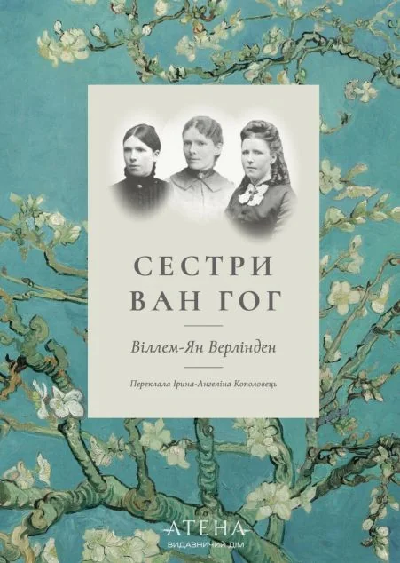 Сестри Ван Гог — Біографії та мемуари