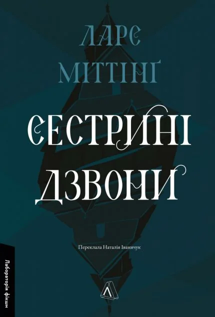 Сестрині дзвони — Ларс Міттінґ