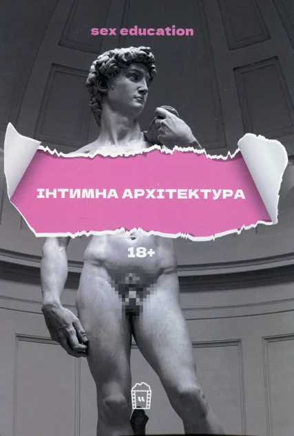 Sex Education, або Інтимна архітектура — Вивчення мов