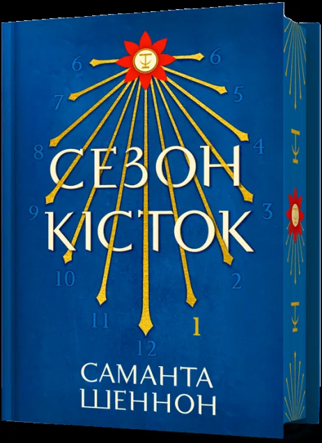 Сезон кісток (Limited edition) — Саманта Шеннон