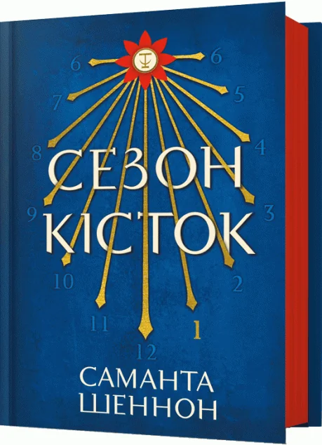 Сезон кісток — Антиутопії