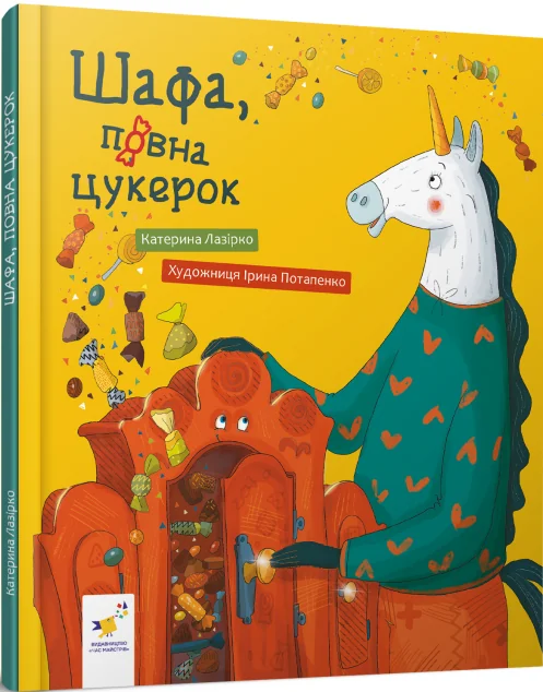 Шафа, повна цукерок — Дитяча проза