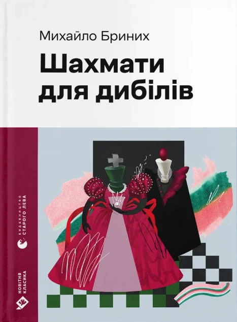 Шахмати для дибілів — Сучасна українська проза