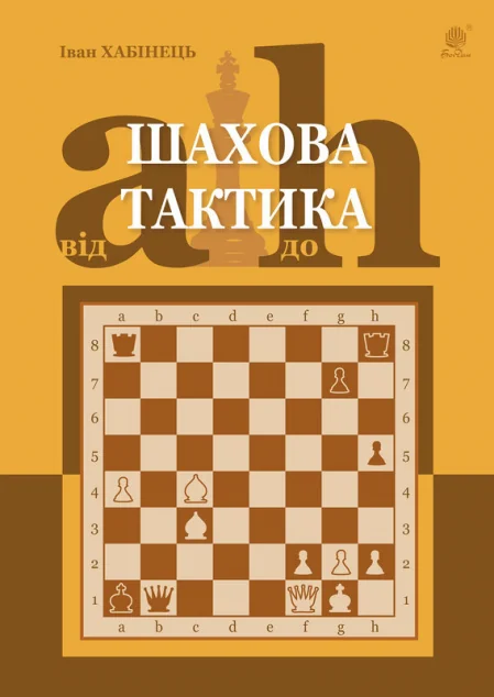 Шахова тактика. Від a до h — Іван Хабінець