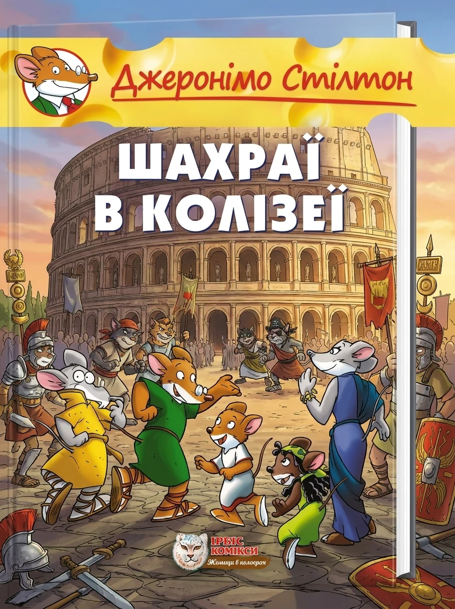 Шахраї в Колізеї | купити книгу онлайн